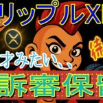 最新【リップルXRP】控訴審を引き続き保留することを要求！次は8月15日までに決着か！？