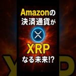 【XRPリップル】Amazonの決済通貨が“XRP”になる未来⁉　　＃XRP＃リップル＃仮想通貨＃クリプト