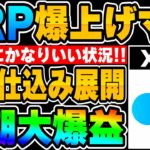 【爆益可能】XRP(リップル)爆上げ秒読み！かなりいい状況です◎チャート解説【仮想通貨】【BTC】【ビットコイン】