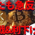 仮想通貨反発！XRP&BTCも戦争停戦と利下げで最高値上昇なるか？