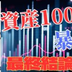 【億り人最終結論】XRP　BTC　リップル