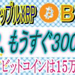 【リップルXRP・ビットコインBTC】リップルXRPは300％上昇局面！ビットコインはゴールドと同じ動きなら15万ドル！トランプ発言がざわざわ。