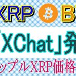 【リップルXRP・ビットコインBTC】イーロンマスクのX！メッセージ機能「XChat」を導入！リップルXRP価格予測！アルトコインは回復期到来。
