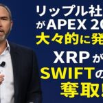 【XRPリップル】リップルCEOがAPEX 2025で大々的に発表!XRPがSWIFTの14%奪取⁉
