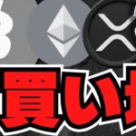 ビットコイン今が買い時？中東情勢悪化からの仮想通貨バブル来るか／XRP裁判最新情報／イーサリアムETF話題