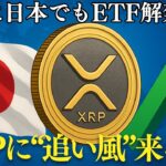 【速報】XRPに“追い風”！日本でETF解禁＆税制改革の衝撃とは？