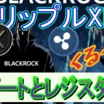 最新【リップルXRP】ブラックロックがETF参入か！？。サポートとレジスタンスラインが厚くなる！