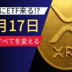 XRPにETF承認の波！6月17日が運命の日に？