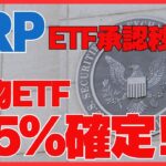 XRP現物ETF95％確定⁉ リップルが仮想通貨市場を揺らす瞬間#XRP#リップル