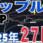 【リップル】XRP現物ETF承認確率98%で2025年27ドルまで到達！？【イーサリアム】ステーキング量で過去最高更新！？アルトシーズンもう来ないのか？