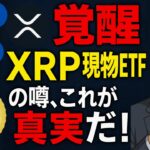 【覚醒】XRP現物ETFの噂、これが真実だ！#XRP #リップル #仮想通貨 #暗号資産 #ETF #現物ETF #仮想通貨投資 #スーパークリプトブラザーズ #投資初心者 #資産運用 #ビットコイン