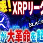 ✨XRPリップルリーク情報は本物だった‼️【世界最大ブラックロックがついに動いた🔥】ETFに進展です🤩#xrp #bitcoin #crypto #fyp