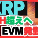 XRPがついにETHを飲み込む！？互換サイドチェーン始動！
