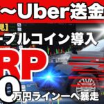 《初心者必見》ウーバーが送金革命でXRP爆上げ前兆。Rippleに追い風！