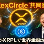 【XRPリップル】Ripple×Circleが“共同発表”！USDCがXRPLに登場で世界金融はXRPを軸に動き出す‼