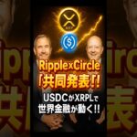 【XRPリップル】【速報】Ripple×Circle“共同発表”‼USDCがXRPに乗った衝撃の理由とは!?　　　＃XRP＃リップル＃仮想通貨＃クリプト