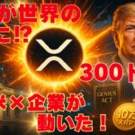 【XRPリップル】フランス銀行×Ripple×GENIUS法案×企業財務省XRP！300ドルへ⁉