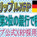 【リップルXRP】ドイツの大手銀行がRippleの技術を採用！トランプ公式ウォレットにXRP！