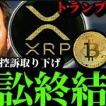 【訴訟終結へ】リップルXRP、SECへの控訴取り下げ。トランプ砲で再度リスクオフか。6月末のビットコインイーサリアムSOL ACX他暗号資産関連株事情