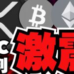 【仮想通貨】リップルに新展開！XRPがSECに通告／ビットコインしか勝たん！BITWISEが語る／危険コインの爆上げに注意