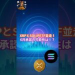 XRPとSOLがETF並走！6月中にW承認の可能性！？#XRP   #リップル #リップル