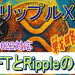 最新【リップルXRP】SWIFTとの共存をめざす！ISO 20022対応で既存金融網との接続性も強化！