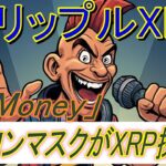 【リップルXRP】イーロン・マスク氏が新決済プラットフォーム「X Money」にXRPを採用する可能性も浮上！？