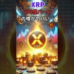 【XRPリップル】XRP“供給ショック”秒読み⁉ 278億バーンの噂がヤバい…　　＃クリプト＃XRP＃リップル＃バーン＃仮想通貨
