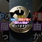 XRPの価格が動く“隠れた理由”知ってますか？#XRP #仮想通貨 #リップル #ODL #投資初心者 #暗号資産 #ブロックチェーン