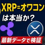 「XRP＝オワコン」は本当か？最新データで検証　#XRP #リップル #仮想通貨ニュース #仮想通貨初心者 #クリプトの羅針盤 #スーパークリプトブラザーズ #XRP裁判 #仮想通貨投資 #オワコン説