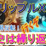 最新【リップルXRP】XRPの1ドル割れはない！歴史は繰り返す！？