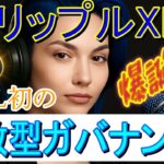 最新【リップルXRP】XRPLが分散化！初の分散型ガバナンス！