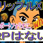 【リップルXRP】トランプ大統領のポートフォリオにXRPはなかった！？。イーサリアムネットでRLUSDが鋳造！