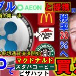 リップル（XRP）がイオンと提携！スタバやマックがXRPで買える！SECとの裁判も終結！日本も遂に暗号資産税率20％へ！もう誰にも止められない！