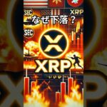 【XRPリップル】なぜXRPが下落したのか？　　＃XRP＃リップル＃仮想通貨＃クリプト