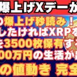【XRPのXデーが遂に判明】XRPでFIREしたい人は全員この動画を見てください！【BTC】【ビットコイン】【リップル】【仮想通貨】【トランプ】【投資】【SOL】【DOGE】【運用】【株】【FX】