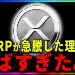 『リップル速報』XRPが伸びた理由が”まじで”やばい。。。#xrp #仮想通貨 #リップル #暗号資産