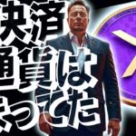【速報】X決済通貨リップルに決まりました！#仮想通貨#柴犬コイン#リップル#暗号資産#caw#ビットコイン#NFT#ETH#Solana#XRP#仮想通貨#リップル#暗号資産#XRP#bybit