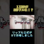 Xにてリップルceoとリップル公式が１XRPが589ドルになると示唆している#shortvideo