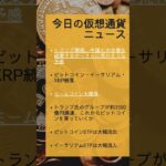 今日の仮想通貨ニュース#仮想通貨初心者 #仮想通貨投資 #エアドロップ #仮想通貨バブル  #暗号資産 #暗号資産仕組み #暗号資産始め方 #ミームコイン #ビットコイン #bitcoin