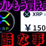 🔥速報🔥リップル社長爆弾発言!!仕込み期限を名言!!#仮想通貨#柴犬コイン#リップル#暗号資産#caw#ビットコイン#NFT#ETH#Solana#XRP#bybit