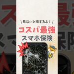 👇概要欄はコチラから👇コスパ最強スマホ保険 #iphone #apple #スマホ #youtubeショート #スマートフォン #モバイル保険 #pr
