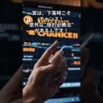【知らなきゃ損】ビットコイン積立に“隠れ必勝法”があった！s2 #仮想通貨 #投資 #btc