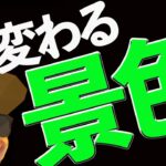 【備えて】ビットコイン景色が変わります。