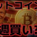 ビットコイン来週上昇できるのか！？中東情勢は悪化する状況で強気の見通し！？