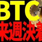 【仮想通貨】ビットコイン来週決着で大きく動く⁉︎今後の値動きから目を離すな！