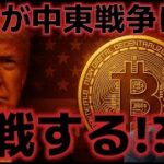 米国が中東戦争に参戦する可能性に言及した！？ビットコイン未だ上昇トレンドは続く見通し！？