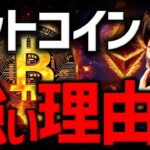 ビットコインが強い理由。イーサリアム大口は買い漁り！？