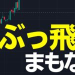 リップルぶっ飛び間近✅現在上昇トレンド再開中です！