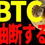 【仮想通貨】ビットコイン上昇再開だが油断するな！その理由と今後の注目ポイントを解説！